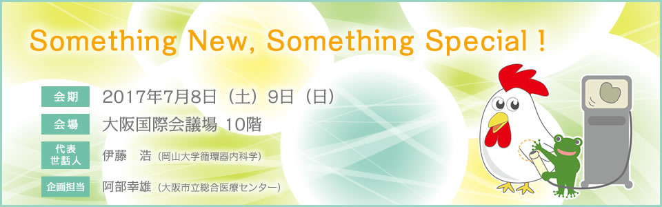 エコーライブ2017ホームページです。テーマ：Something New, Something Special！　会期：2017年7月8日（土）9日（日）　会場：大阪国際会議場10階　代表世話人：伊藤　浩（岡山大学循環器内科学）　企画担当：阿部幸雄（大阪市立総合医療センター）