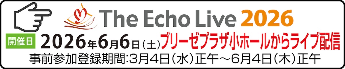 エコーライブ2026告知
