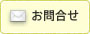 お問合せ